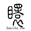 𥌡說文解字小篆