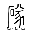 䃍說文解字小篆