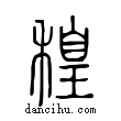 䅣說文解字小篆