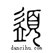 𩓣說文解字小篆