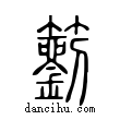 䉧說文解字小篆