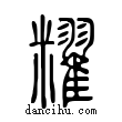 䊮說文解字小篆