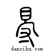 䙷說文解字小篆