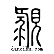 䚄說文解字小篆