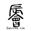 䢈說文解字小篆
