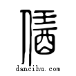 䣸說文解字小篆