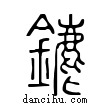 䥝說文解字小篆