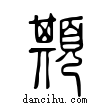 䫏說文解字小篆