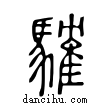 䮤說文解字小篆