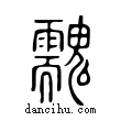 䰰說文解字小篆