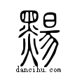 䵮說文解字小篆