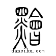 䵳說文解字小篆