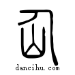 仚說文解字小篆