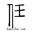 任說文解字小篆