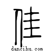 佳說文解字小篆