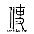 使說文解字小篆