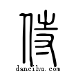 侍說文解字小篆