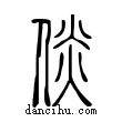 倓說文解字小篆