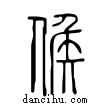 𠊱說文解字小篆