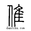 倠說文解字小篆