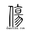 傷說文解字小篆