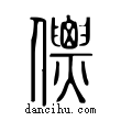 僄說文解字小篆