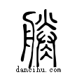 𠗲說文解字小篆