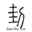 刲說文解字小篆