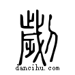 劌說文解字小篆