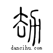 劫說文解字小篆