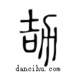 劼說文解字小篆