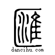 匯說文解字小篆