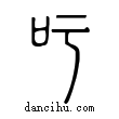 𠮱說文解字小篆