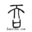 吞說文解字小篆