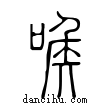 㗋說文解字小篆