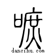 嗻說文解字小篆