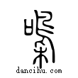 𡂢說文解字小篆