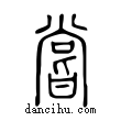 嘗說(shuō)文解字小篆