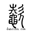 𣤶說文解字小篆