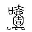 噎說文解字小篆