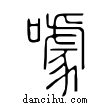 噱說文解字小篆