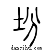 坋說文解字小篆