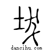 坺說文解字小篆