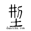 型說文解字小篆