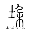 垜說文解字小篆