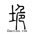 垝說文解字小篆