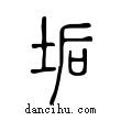 垢說文解字小篆