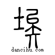 埃說文解字小篆