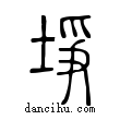 埩說文解字小篆