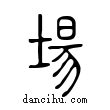 場說文解字小篆